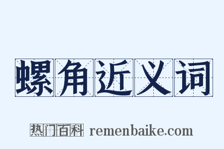 螺角近义词是什么意思的图片